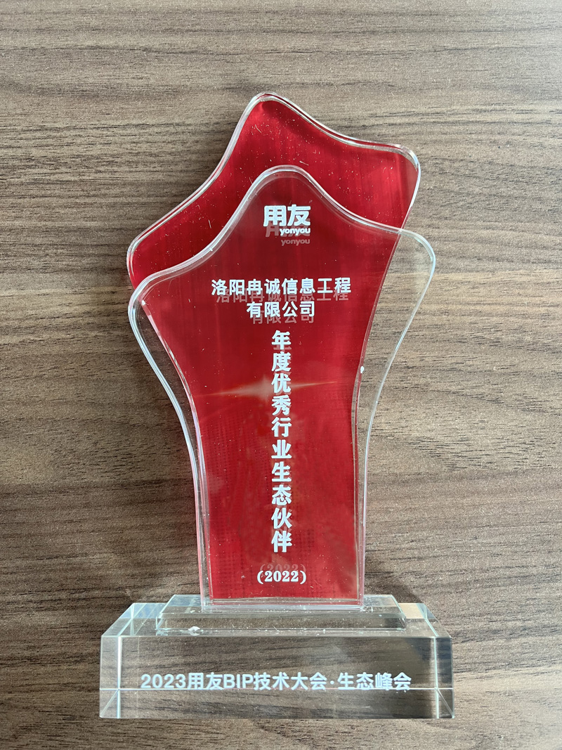 2022用友優(yōu) 秀行業(yè)生態(tài)伙伴